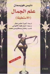 علم الجمال (الاستطيقا)